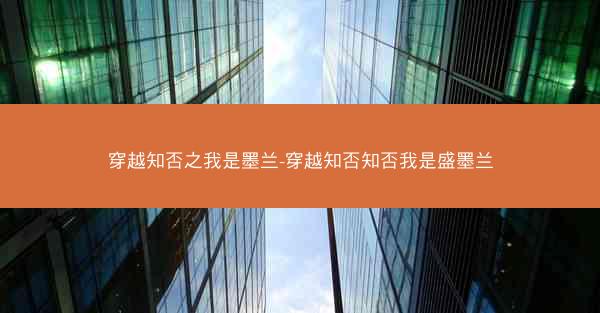 穿越知否之我是墨兰-穿越知否知否我是盛墨兰