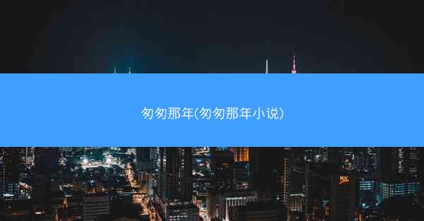 匆匆那年(匆匆那年小说)