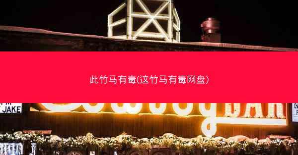 此竹马有毒(这竹马有毒网盘)