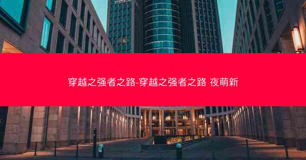 穿越之强者之路-穿越之强者之路 夜萌新