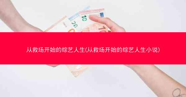 从救场开始的综艺人生(从救场开始的综艺人生小说)
