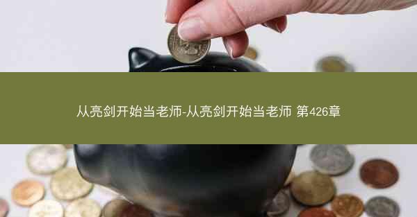 从亮剑开始当老师-从亮剑开始当老师 第426章