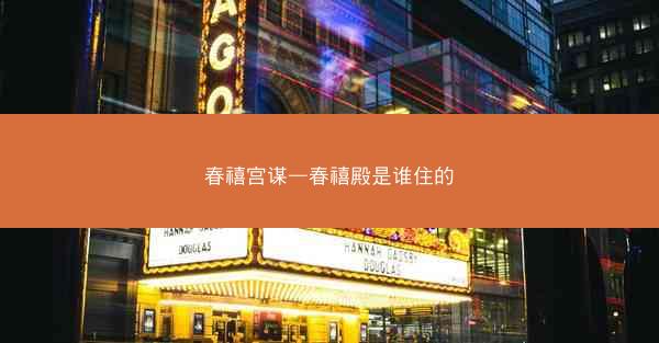 春禧宫谋—春禧殿是谁住的