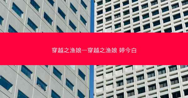 穿越之渔娘—穿越之渔娘 婷今白