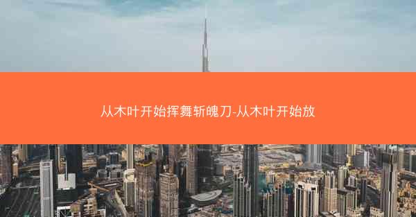 从木叶开始挥舞斩魄刀-从木叶开始放
