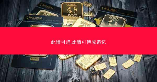 此晴可追,此晴可待成追忆