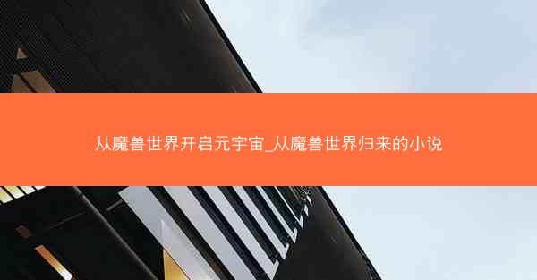 从魔兽世界开启元宇宙_从魔兽世界归来的小说