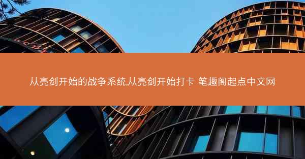 从亮剑开始的战争系统,从亮剑开始打卡 笔趣阁起点中文网