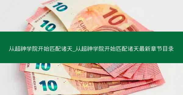 从超神学院开始匹配诸天_从超神学院开始匹配诸天最新章节目录