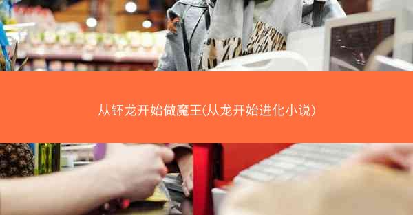 从钚龙开始做魔王(从龙开始进化小说)