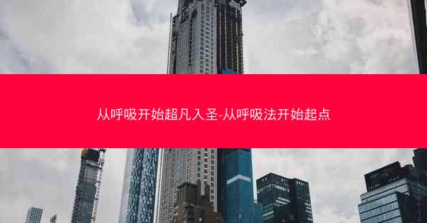 从呼吸开始超凡入圣-从呼吸法开始起点