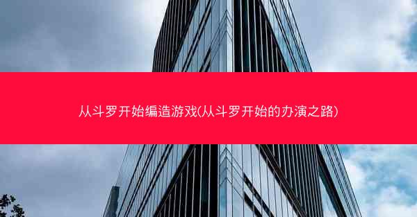从斗罗开始编造游戏(从斗罗开始的办演之路)