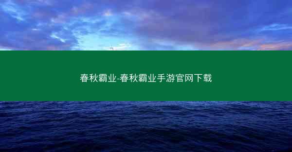 春秋霸业-春秋霸业手游官网下载