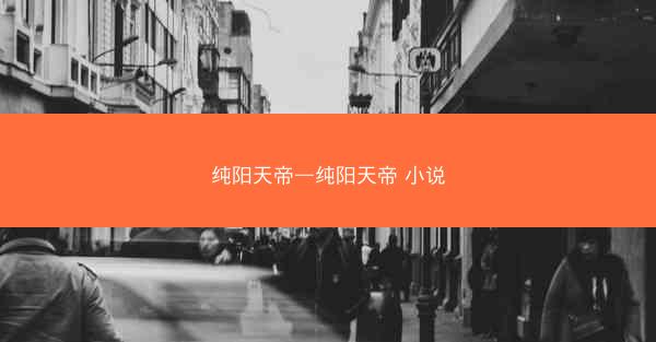 纯阳天帝—纯阳天帝 小说