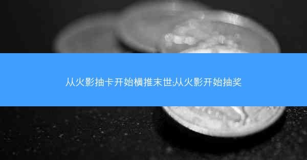 从火影抽卡开始横推末世;从火影开始抽奖