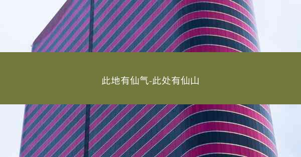 此地有仙气-此处有仙山