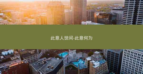 此意人世间-此意何为