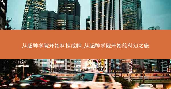 从超神学院开始科技成神_从超神学院开始的科幻之旅