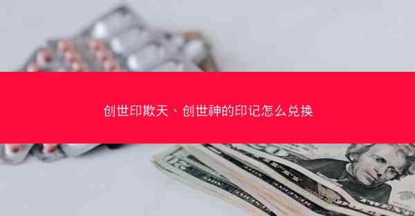 创世印欺天、创世神的印记怎么兑换 创世印欺天、创世神的印记怎么兑换