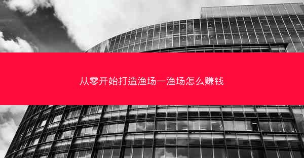 从零开始打造渔场—渔场怎么赚钱