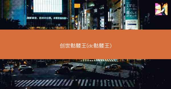 创世骷髅王(dc骷髅王)