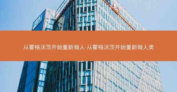 从霍格沃茨开始重新做人-从霍格沃茨开始重新做人类