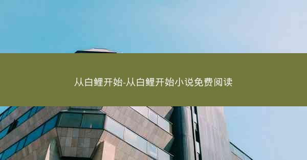 从白鲤开始-从白鲤开始小说免费阅读