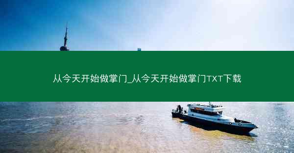 从今天开始做掌门_从今天开始做掌门TXT下载