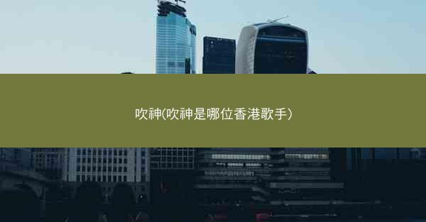 吹神(吹神是哪位香港歌手)
