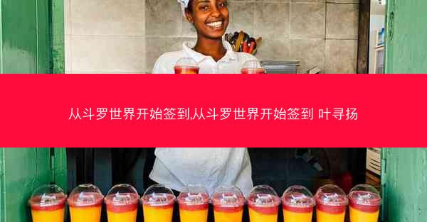 从斗罗世界开始签到,从斗罗世界开始签到 叶寻扬 从斗罗世界开始签到,从斗罗世界开始签到 叶寻扬