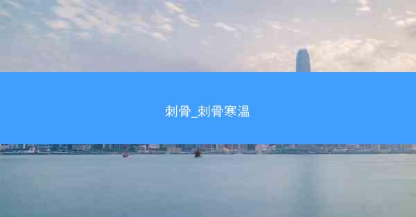 刺骨_刺骨寒温 刺骨_刺骨寒温