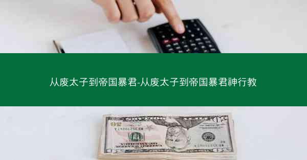 从废太子到帝国暴君-从废太子到帝国暴君神行教