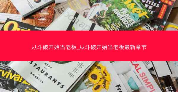从斗破开始当老板_从斗破开始当老板最新章节