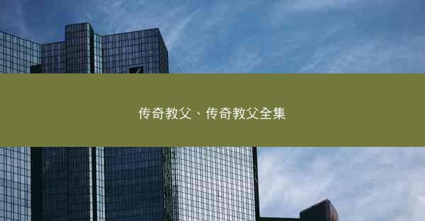传奇教父、传奇教父全集