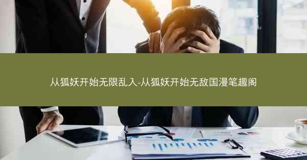 从狐妖开始无限乱入-从狐妖开始无敌国漫笔趣阁