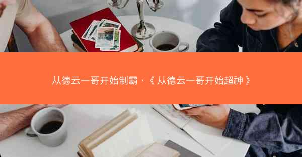 从德云一哥开始制霸、《从德云一哥开始超神》