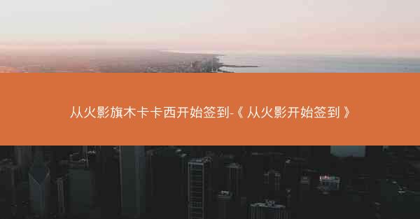从火影旗木卡卡西开始签到-《从火影开始签到》