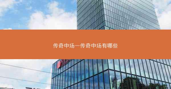 传奇中场—传奇中场有哪些