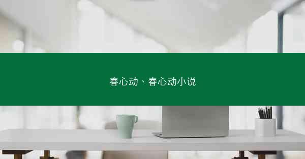 春心动、春心动小说