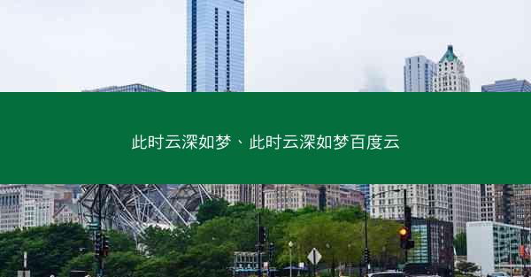 此时云深如梦、此时云深如梦百度云 此时云深如梦、此时云深如梦百度云