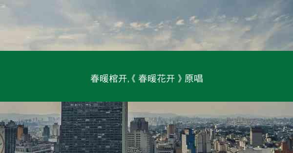 春暖棺开,《春暖花开》原唱