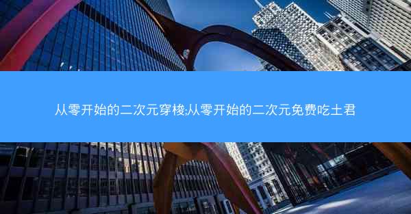 从零开始的二次元穿梭;从零开始的二次元免费吃土君