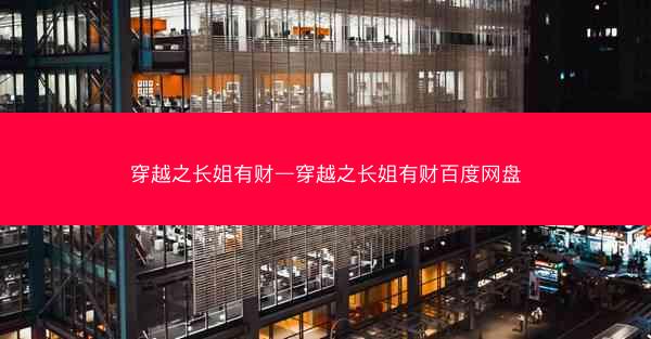 穿越之长姐有财—穿越之长姐有财百度网盘