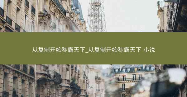 从复制开始称霸天下_从复制开始称霸天下 小说
