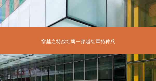 穿越之特战红鹰—穿越红军特种兵