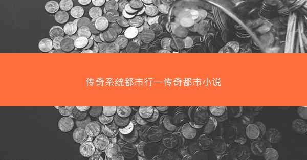 传奇系统都市行—传奇都市小说