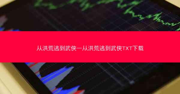 从洪荒逃到武侠—从洪荒逃到武侠TXT下载