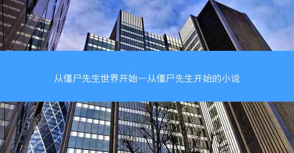 从僵尸先生世界开始—从僵尸先生开始的小说