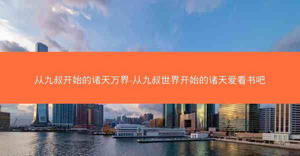 从九叔开始的诸天万界-从九叔世界开始的诸天爱看书吧