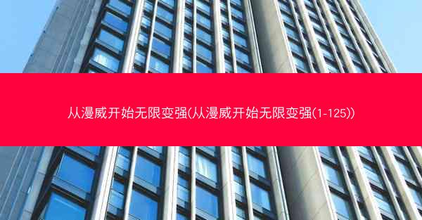 从漫威开始无限变强(从漫威开始无限变强(1-125))